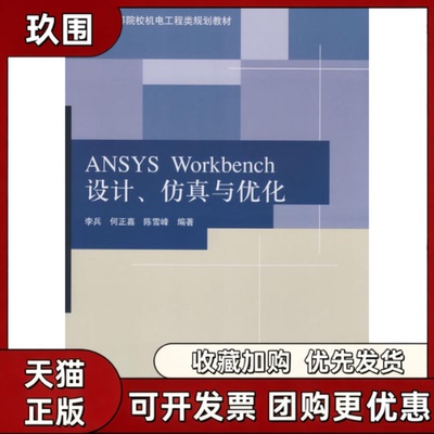 【正版书籍】ANSYSWORKBENCH设计与优化普通高等院校机电工程类规划教材李兵清华大学出版社