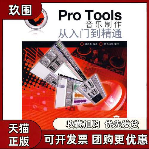 【正版书籍】ProTools音乐制作从入门到精通虞志勇人民邮电出版社