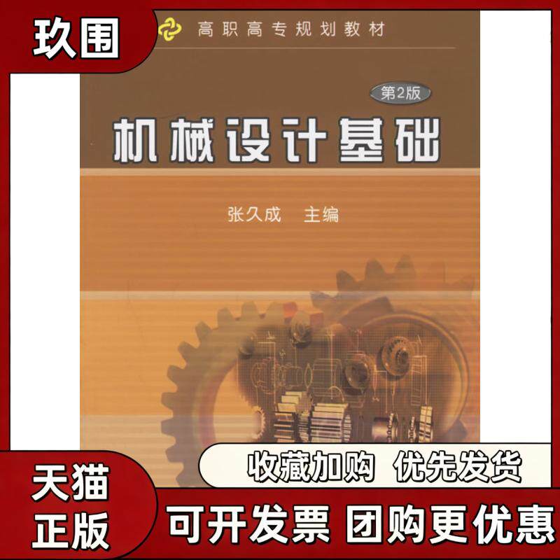 【正版书籍】机械设计基础第2版张久成机械工业出版社