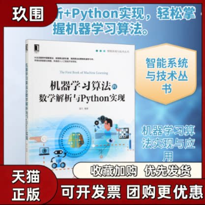 【正版书籍】机器算法的数学解析与Python实现智能系统与技术丛书莫凡机械工业出版社