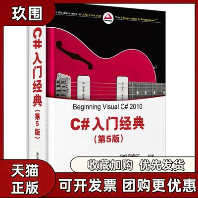 【正版书籍】C入门经典第5版KarliWatsonChristianNagel齐立波黄静校清华大学出版社