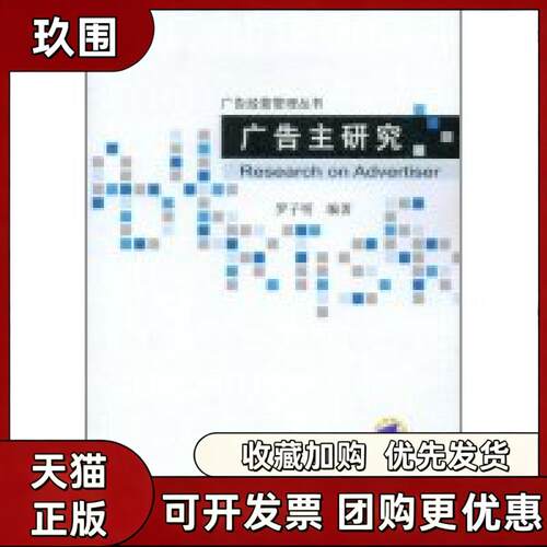 【正版书籍】广告主研究广告经营管理丛书罗子明机械工业出版社