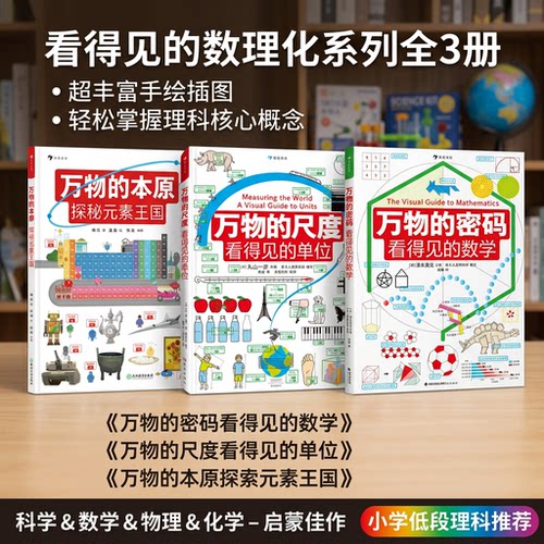 【看得见的数理化系列全3册】