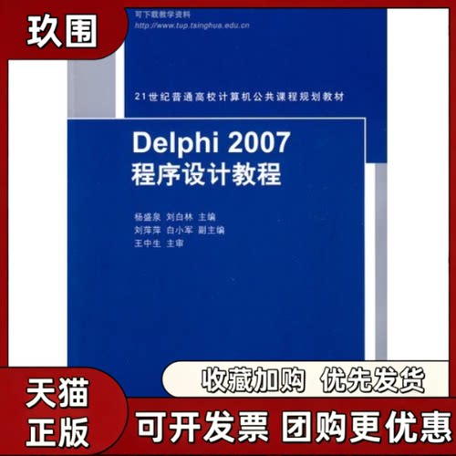 【正版书籍】Delphi2007程序设计教程杨盛泉刘白林清华大学出版社