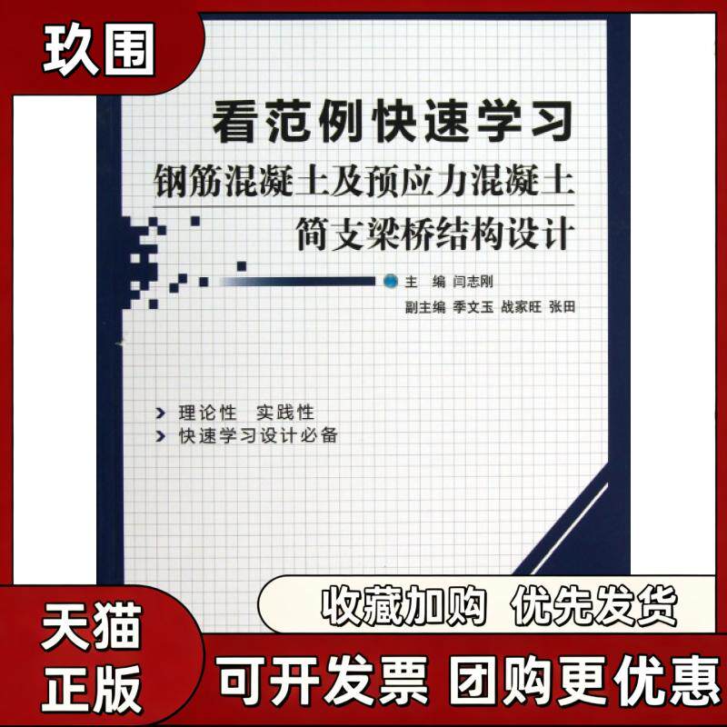 【正版书籍】看范例快速钢筋混凝土及预应力混凝土简支梁桥结构设计闫志刚机械工业出版社