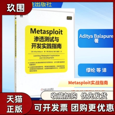 【正版书籍】Metasploit渗透测试与开发实践指南AdityaBalapure缪纶魏大威王鹏刘盈斐机械工业出版社