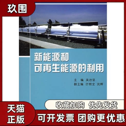 【正版书籍】新能源和可能源的利用吴治坚机械工业出版社