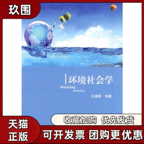【正版书籍】环境社会学孔德新合肥工业大学出版社