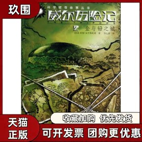 【正版书籍】威尔历险记约翰克里斯托弗邹运旗安徽少年儿童出版社