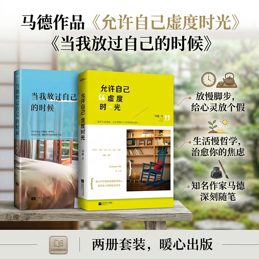 【正版全2册】允许自己虚度时光+当我放过自己的时候 马德著 现当代文学散文 生活和解不焦虑心灵治愈枕边书 江苏凤凰文艺出版社