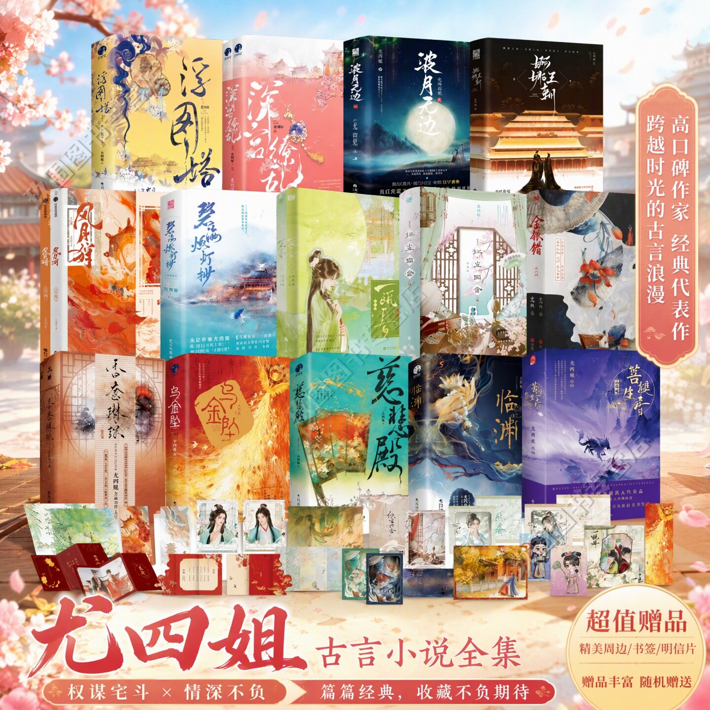 【尤四姐古言小说全集】一瓯春+红尘四合+金银错+风月狩+香奁琳琅+乌金坠+慈悲殿+临渊+浮图塔影视原著实体书青春文学古代言情小说