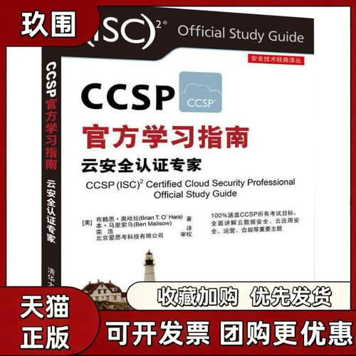 【正版书籍】CCSP官方指南云安全认专家布赖恩奥哈拉本马里索乌清华大学出版社
