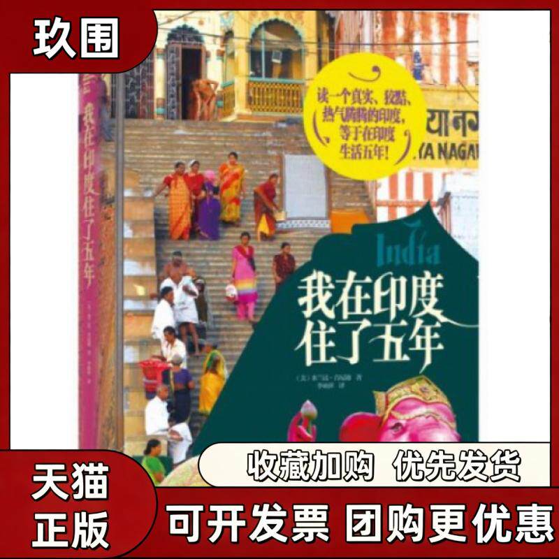 【正版书籍】我在印度住了五年米兰达肯尼迪李亚萍上海文化出版社