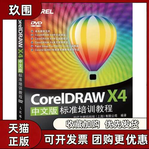 【正版书籍】CoreldrawX4标准培训教程科亿尔数码科技有限公司人民邮电出版社