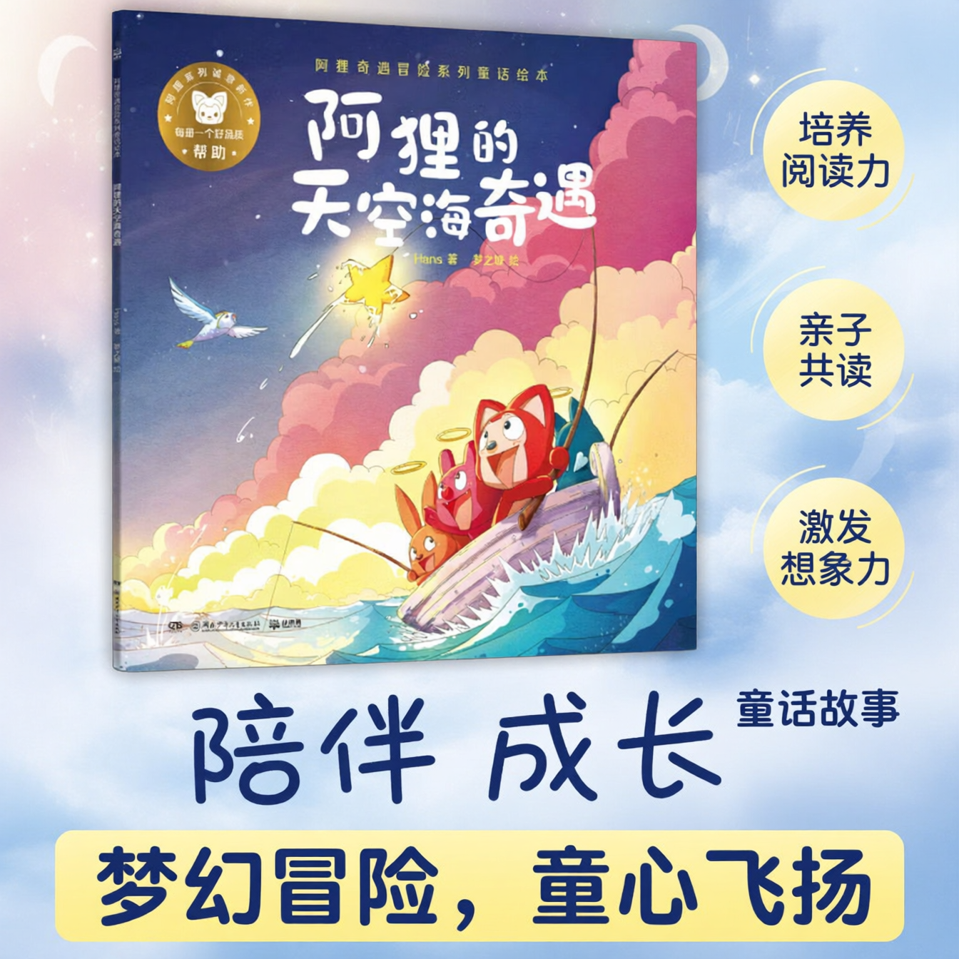 【正版好书】阿狸的天空海奇遇 Hans著 阿狸奇遇冒险系列童话绘本 湖南少年儿童出版社 儿童绘本9787556258895