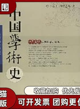 【正版书籍】中国学术史第2版张国刚乔治忠东方出版中心