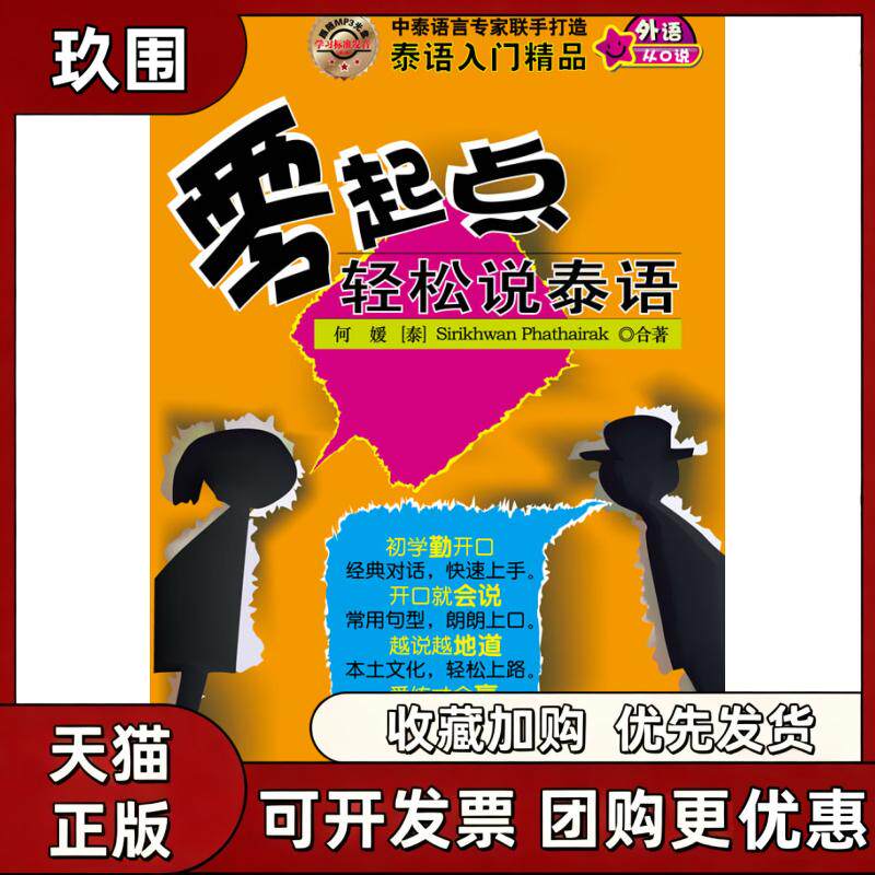 【正版书籍】零起点轻松说泰语何瑗吴玉珍中国宇航出版社