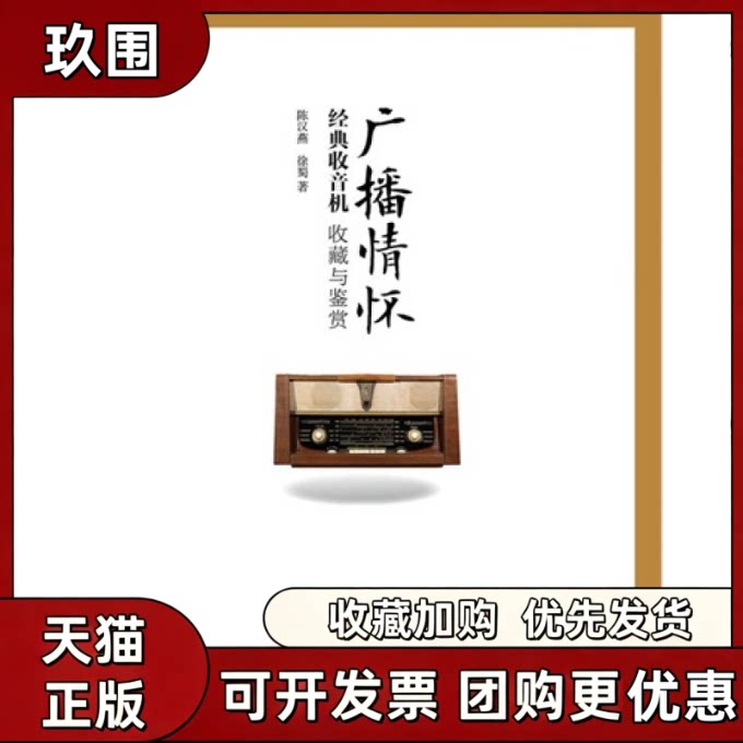 【正版书籍】广播情怀经典收音机收藏与鉴赏陈汉燕徐蜀人民邮电出版社