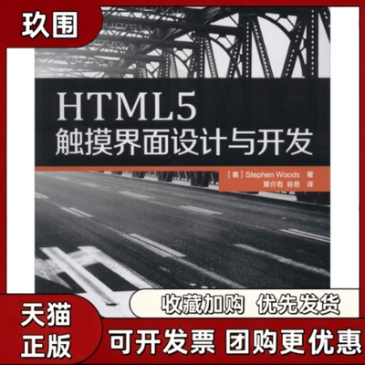 【正版书籍】HTML5触摸界面设计与开发StephenWoods覃介右谷岳人民邮电出版社