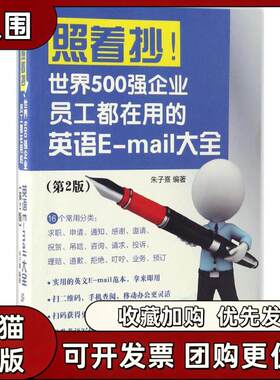 【正版书籍】照着抄!世界500强企业员工都在用的英语Email大全朱子熹中国纺织出版社