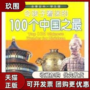 【正版书籍】令孩子着迷的100个中国之田战省陕西科学技术出版社