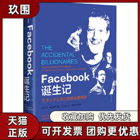 【正版书籍】Facebook诞生记天才小子扎克伯格的创话本麦兹里奇中信出版集团股份有限公司图片
