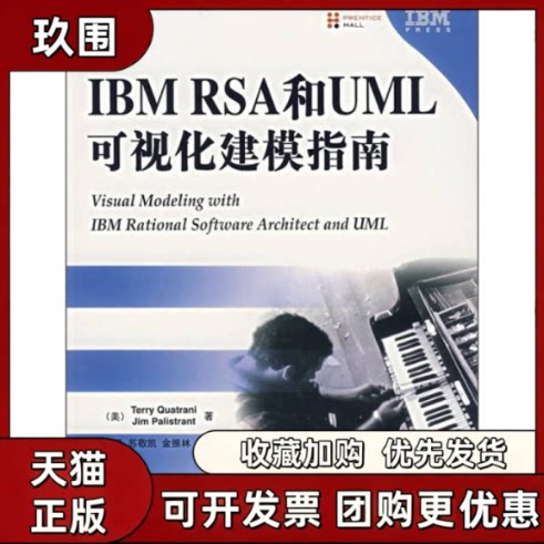 【正版书籍】IBMRSA和UML可视化建模指南奎特尼计杰星机械工业出版社