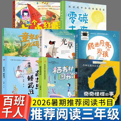 2026年暑期百班千人三年级书目