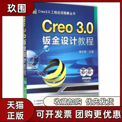 【正版书籍】Creo30钣金设计教程詹友刚机械工业出版社