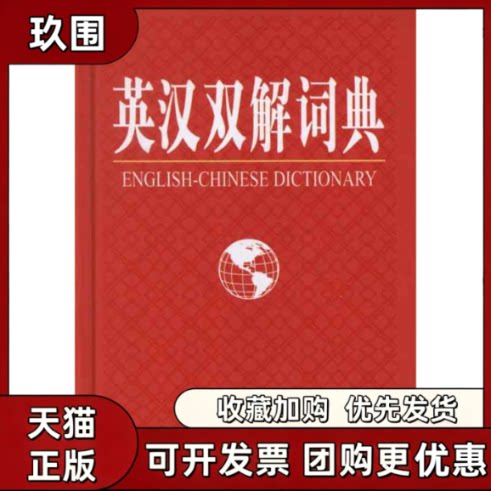 【正版书籍】英汉双解词典英汉双解词典写组外文出版社