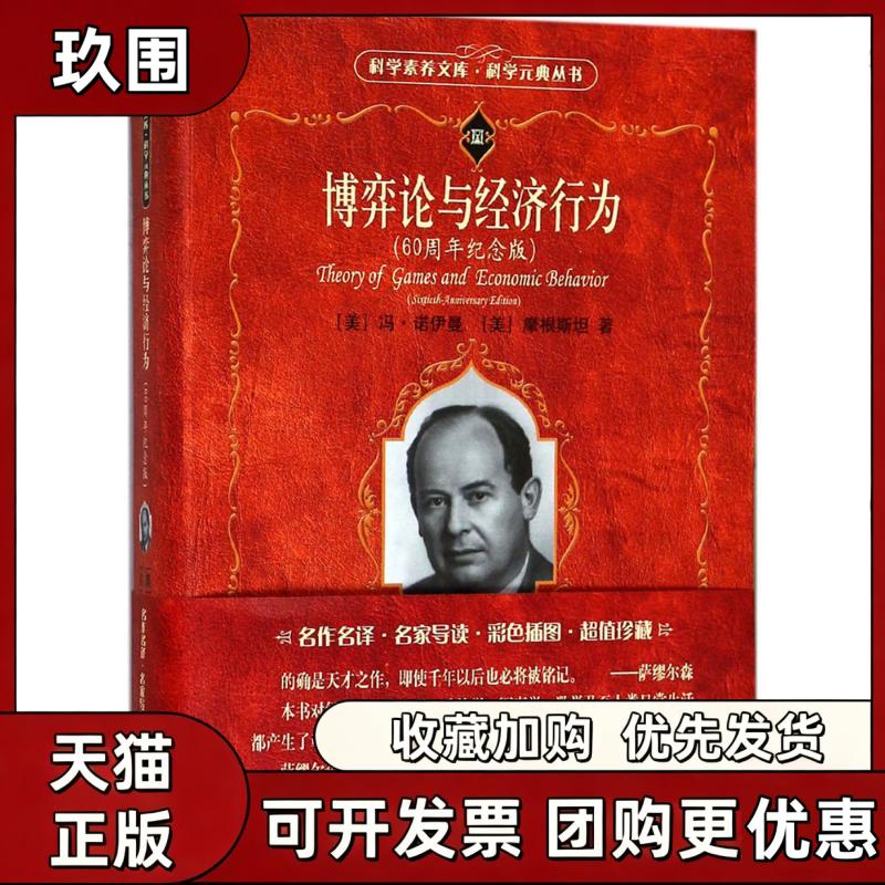 【正版书籍】博弈论与经济行为60周年纪念版摩根斯坦冯诺伊曼王建华顾玮琳北京大学出版社图片