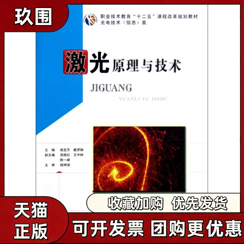 【正版书籍】激光原理与技术光电技术信息类职业技术教育十二五课程改革规划教材坤施亚齐戴梦楠吴晓红华中科技大学出版社