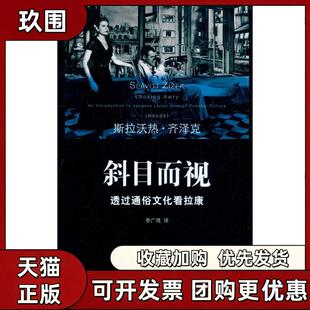 【正版书籍】斜目而视透过通俗文化看拉康齐泽克浙江大学出版社