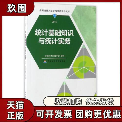 【正版书籍】统计基础知识与统计实务2015全国统计从业资格系列教材中国统计教育学会中国财政经济出版社