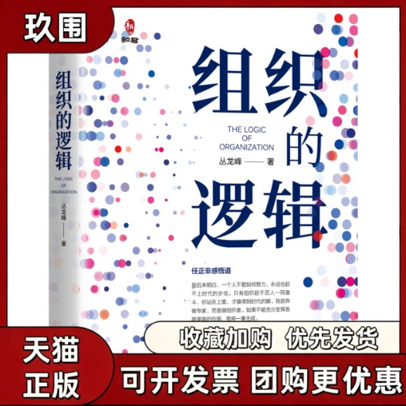 【正版书籍】组织的逻辑丛龙峰机械工业出版社图片