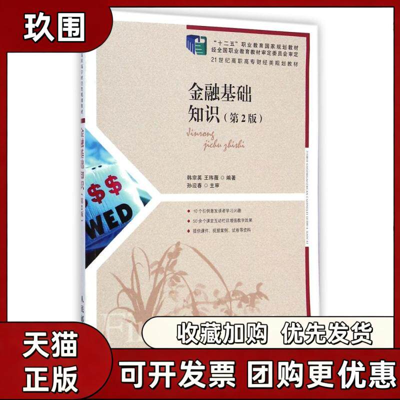 【正版书籍】金融基础知识第2版21世纪高职高专财经类规划教材韩宗英王玮薇人民邮电出版社