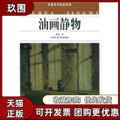 【正版书籍】油画静物中国美术院校教材黄鸣中国美术学院出版社