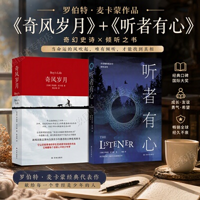 奇风岁月+听者有心罗伯特麦卡蒙