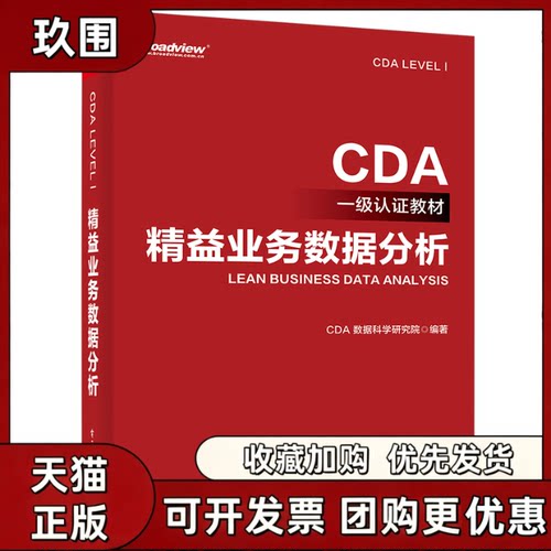 【正版图书】CDA一级认教材 精益业务数据分析 CDA 数据科学研究院 电子工业出版社 9787121443961
