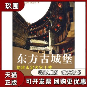 【正版书籍】东方古城堡福建永定客家土楼郭志坤张志星上海人民出版社
