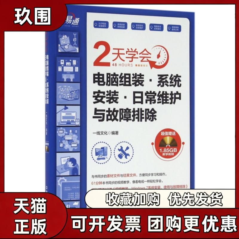 【正版书籍】2天学会电脑组装系统安装日常维护与故障排除附光盘快易通一线文化中国铁道出版社