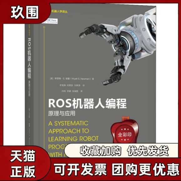 【正版书籍】ROS机器人编程原理与应用怀亚特纽曼机械工业出版社 - 实物图