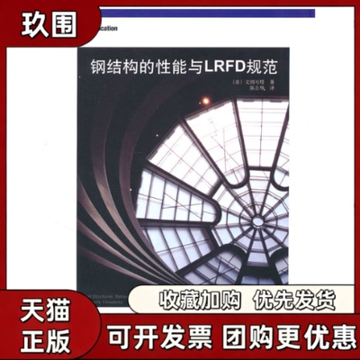 【正版书籍】钢结构的能LRFD规范陈志华译文纳可陈志华华中科技大学出版社