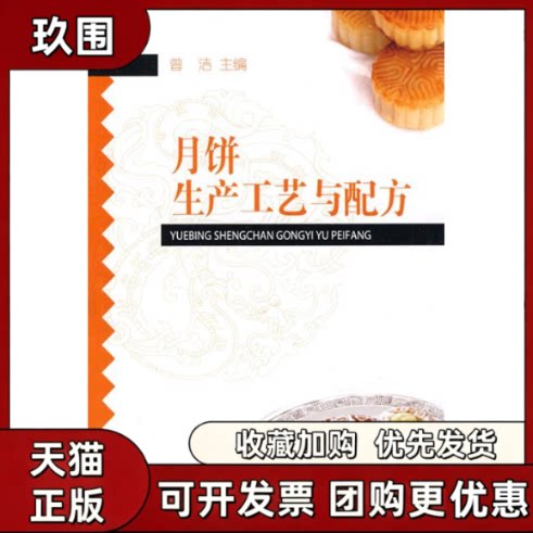 【正版书籍】月饼生产工艺与配方曾洁中国轻工业出版社