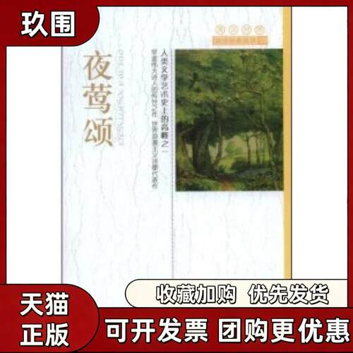 【正版书籍】夜莺颂英汉对照双语经典阅读济慈王明凤机械工业出版社