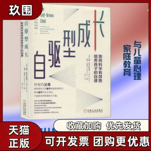 【正版书籍】自驱型成长如何科学有效地培养孩子的自律奈德约翰逊威廉斯蒂克斯鲁德叶壮机械工业出版社