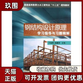 【正版书籍】钢结构设计原理指导与习题精解丁南宏孙建琴中国铁道出版社