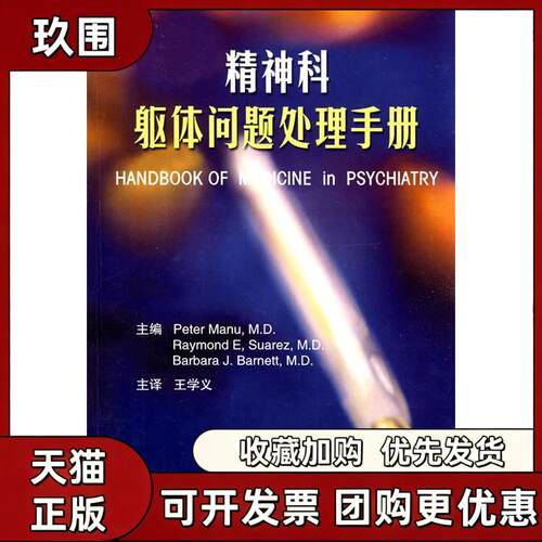 【正版书籍】精神科躯体问题处理手册马努苏亚雷斯巴奈特王学义北京大学医学出版社