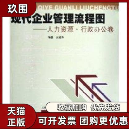 【正版书籍】现代企业管理流程图人力资源行政办公卷王道华上海交通大学出版社