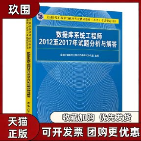 【正版书籍】数据库系统2012至2017年试题分析与解答全国计算机专业技术资格办公室清华大学出版社